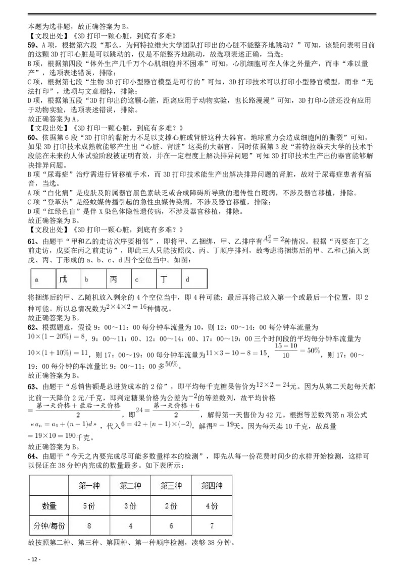 2020年国家公务员考试《行测》真题（省级）答案及解析_34省+国考真题_此文件夹为word版,不推荐使用_此word版为,不推荐使用_此word版为,不推荐使用_答案及解析