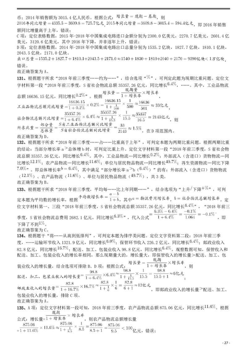 2020年国家公务员考试《行测》真题（省级）答案及解析_34省+国考真题_此文件夹为word版,不推荐使用_此word版为,不推荐使用_此word版为,不推荐使用_答案及解析