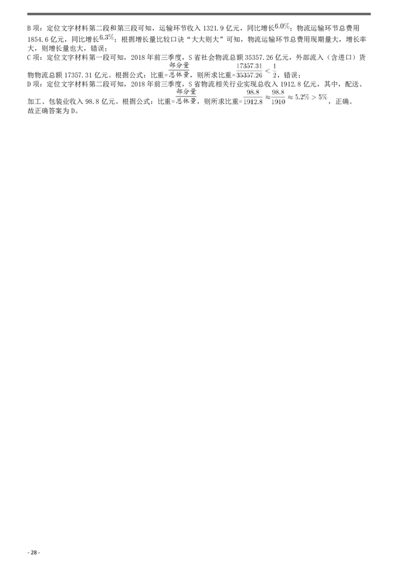 2020年国家公务员考试《行测》真题（省级）答案及解析_34省+国考真题_此文件夹为word版,不推荐使用_此word版为,不推荐使用_此word版为,不推荐使用_答案及解析