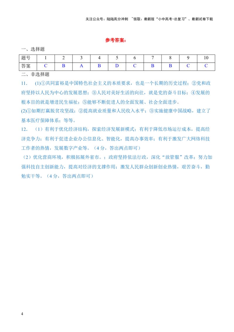 热点7　推动高质量发展++++实现共同富裕（时政集训）后附答案-2024年中考道德与法治必备时政热点专题解读与押题预测（全国通用）_02中考总复习（2026版更新中）_07-道法-中考总复习
