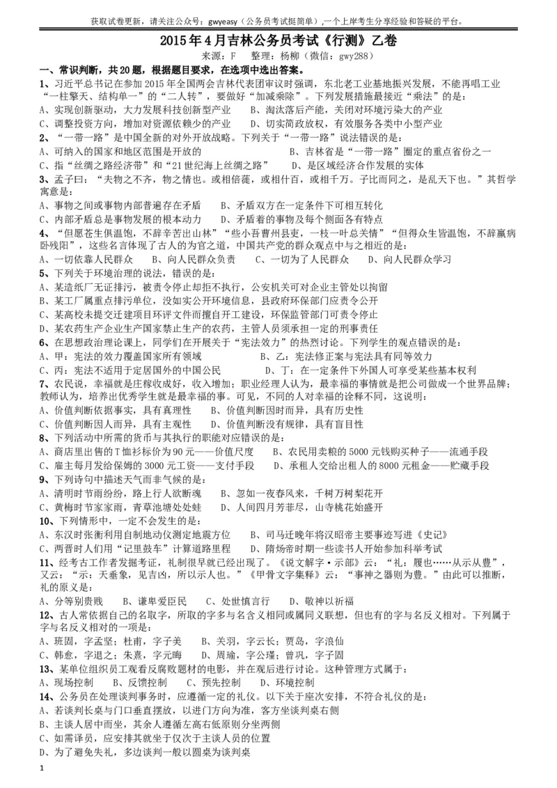 2015年4月吉林公务员考试《行测》乙卷_34省+国考真题_此文件夹为word版,不推荐使用_此word版为,不推荐使用_此word版为,不推荐使用_吉林公务员考试真题word版