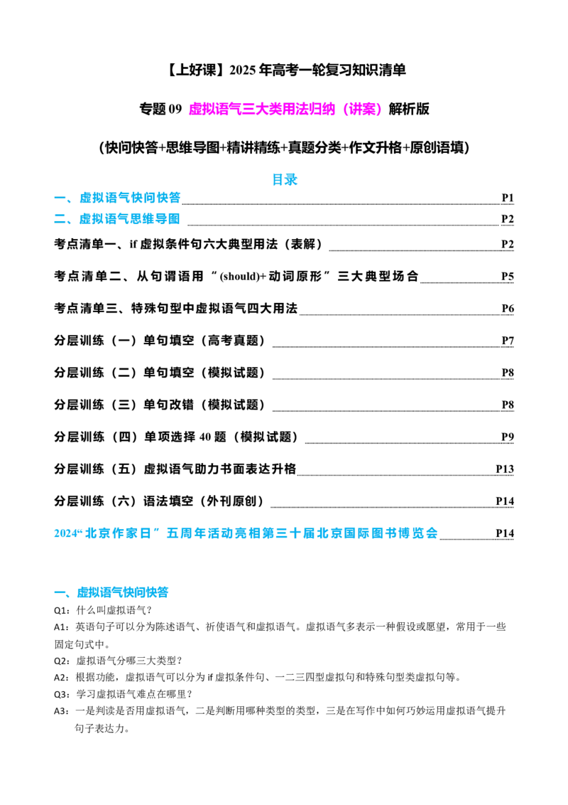 专题09虚拟语气三大类用法归纳（讲案）-上好课2024年高考英语一轮复习知识清单（全国通用）解析版_3.2025英语总复习_2025年新高考资料_一轮复习_2025年高考英语一轮复习知识清单