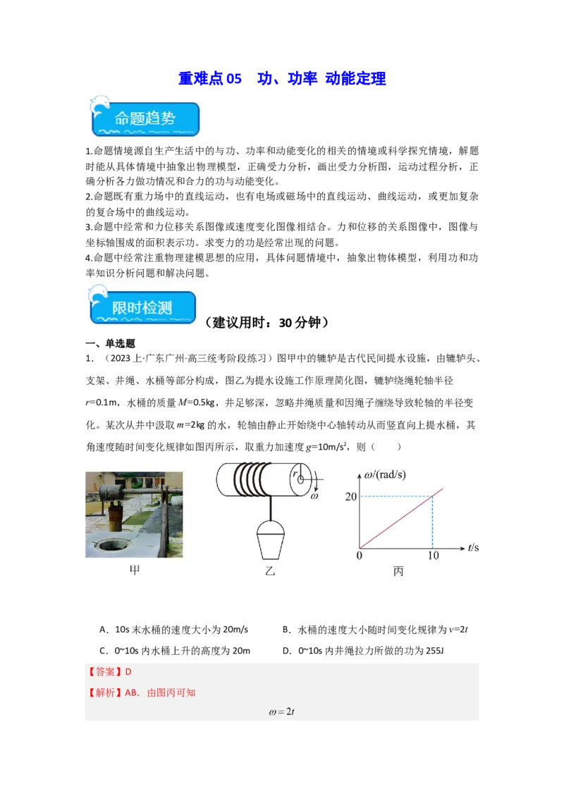 重难点05功、功率　动能定理（解析版）_4.2025物理总复习_2024年新高考资料_3.2024专项复习_2024年高考物理热点&middot;重点&middot;难点专练（新高考专用）