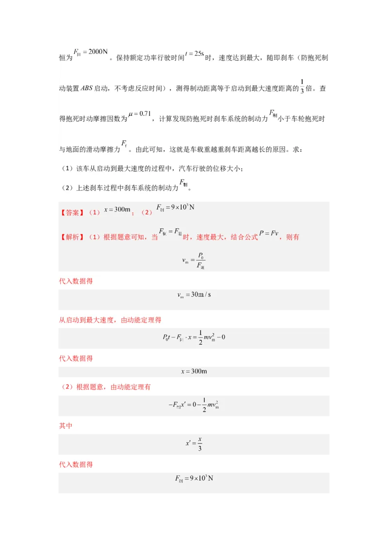 重难点05功、功率　动能定理（解析版）_4.2025物理总复习_2024年新高考资料_3.2024专项复习_2024年高考物理热点&middot;重点&middot;难点专练（新高考专用）