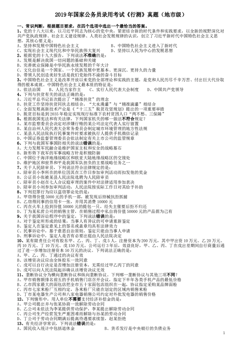 2019年国家公务员考试行测真题（地市级）_34省+国考真题_此文件夹为word版,不推荐使用_此word版为,不推荐使用_此word版为,不推荐使用_国考2000-2022真题