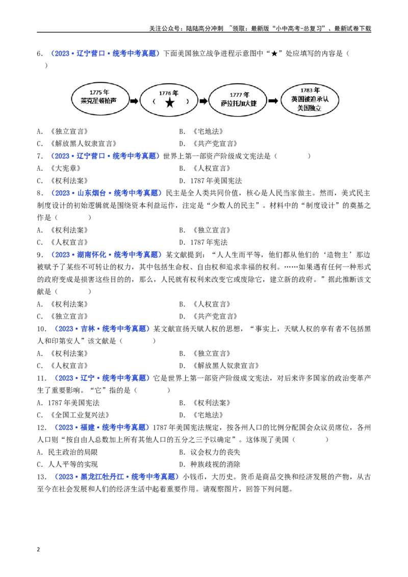 第18课美国的独立（原卷版）_02中考总复习（2026版更新中）_06-历史-中考总复习_2024年中考复习资料_专项复习资料_完三年（2021-2023）中考历史真题分项汇编（全国通用）