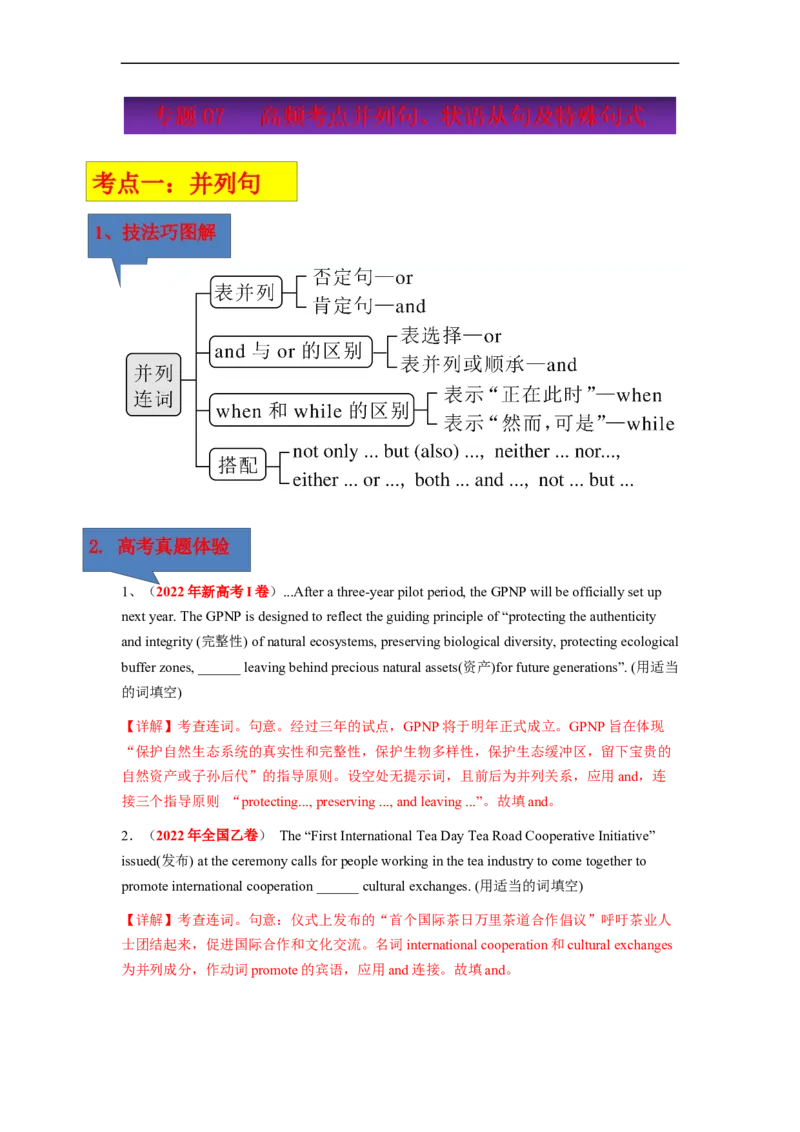 专题07高频考点并列句、状语从句及特殊句式与语法填空（解析版）_3.2025英语总复习_赠品通用版（老高考）复习资料_二轮复习