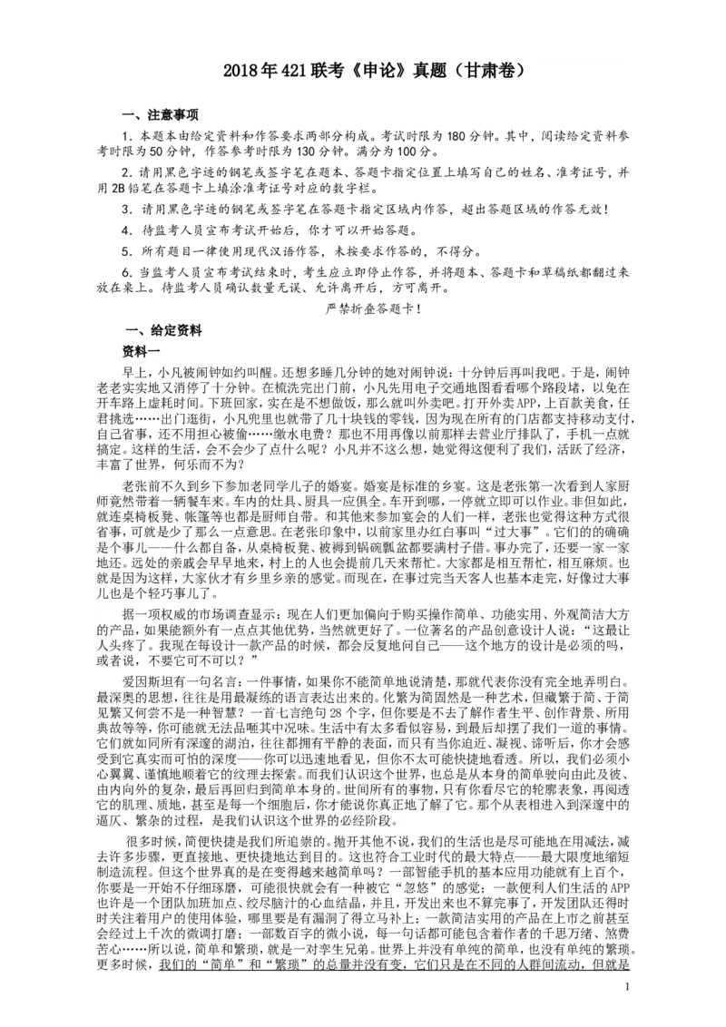 2018年421联考《申论》真题（甘肃卷）及参考答案_34省+国考真题_此文件夹为word版,不推荐使用_此word版为,不推荐使用_此word版为,不推荐使用