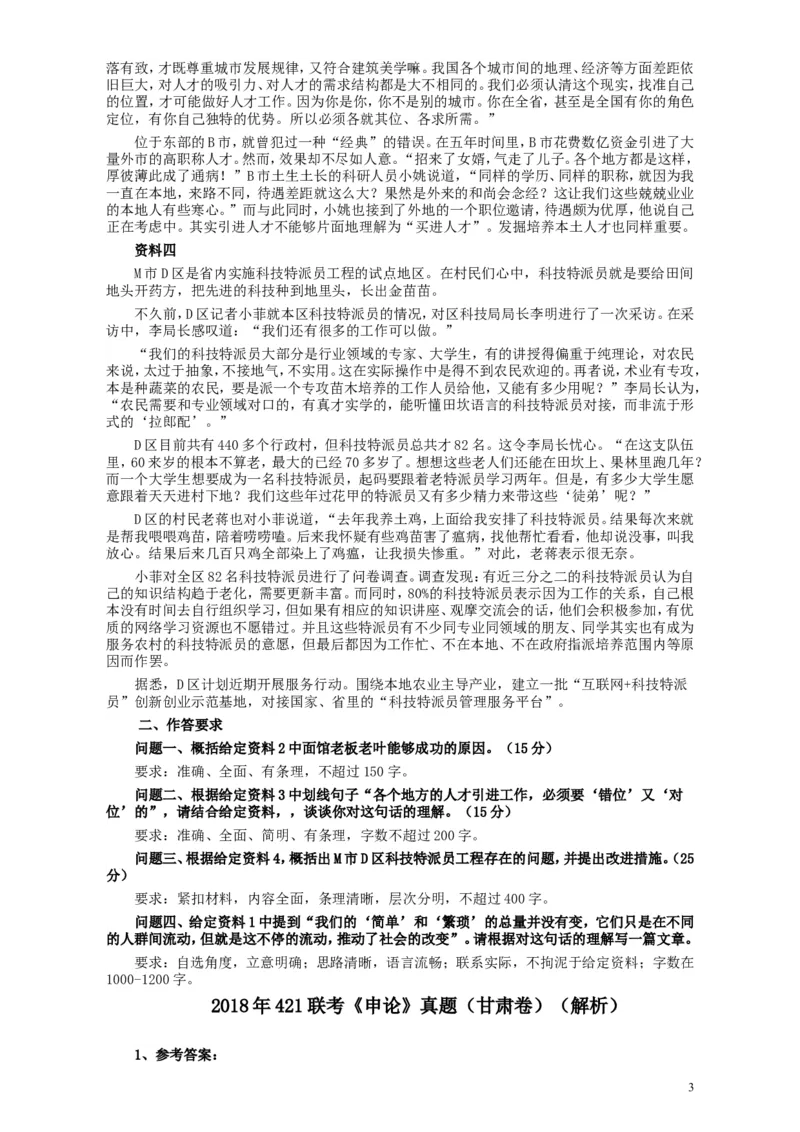 2018年421联考《申论》真题（甘肃卷）及参考答案_34省+国考真题_此文件夹为word版,不推荐使用_此word版为,不推荐使用_此word版为,不推荐使用