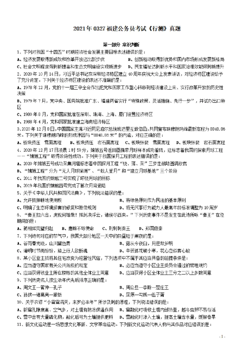 2021年0327福建公务员考试《行测》真题_34省+国考真题_34省考+国考pdf版推荐用这个版本_34省行测+申论真题pdf推荐用这个版本_福建公务员考试真题pdf版_题目