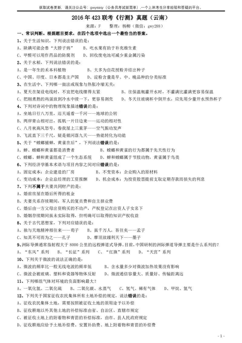 2016年423联考《行测》真题（云南卷）_34省+国考真题_34省考+国考pdf版推荐用这个版本_34省行测+申论真题pdf推荐用这个版本_云南公务员考试真题pdf版_题目