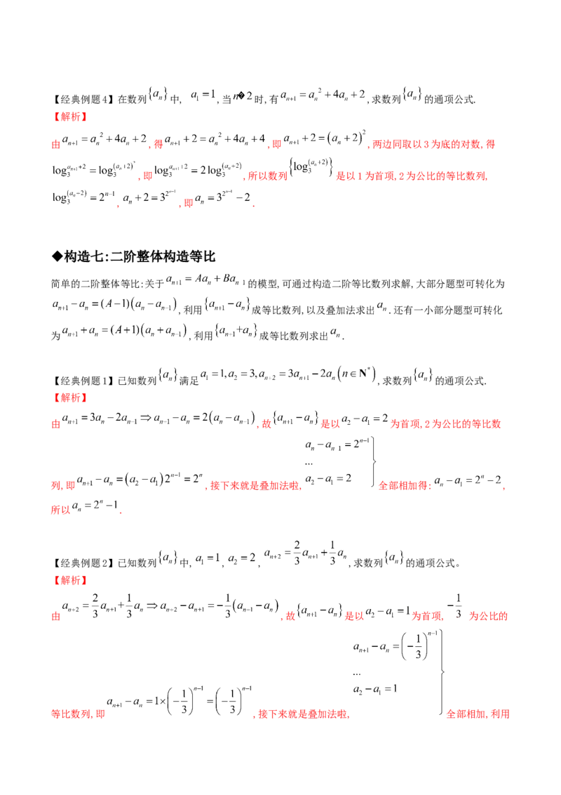 专题06构造法求数列通项的八种技巧(三)(解析版)_2.2025数学总复习_2023年新高考资料_专项复习_2023年新高考数学技巧数列