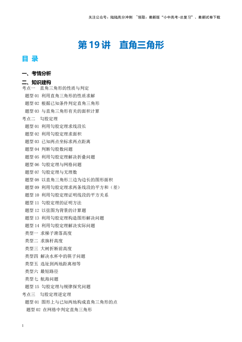 第19讲直角三角形（讲义）（原卷版）_02中考总复习（2026版更新中）_02-数学-中考总复习_2024年中考复习资料_一轮复习资料_配套讲义（原卷版+解析版）