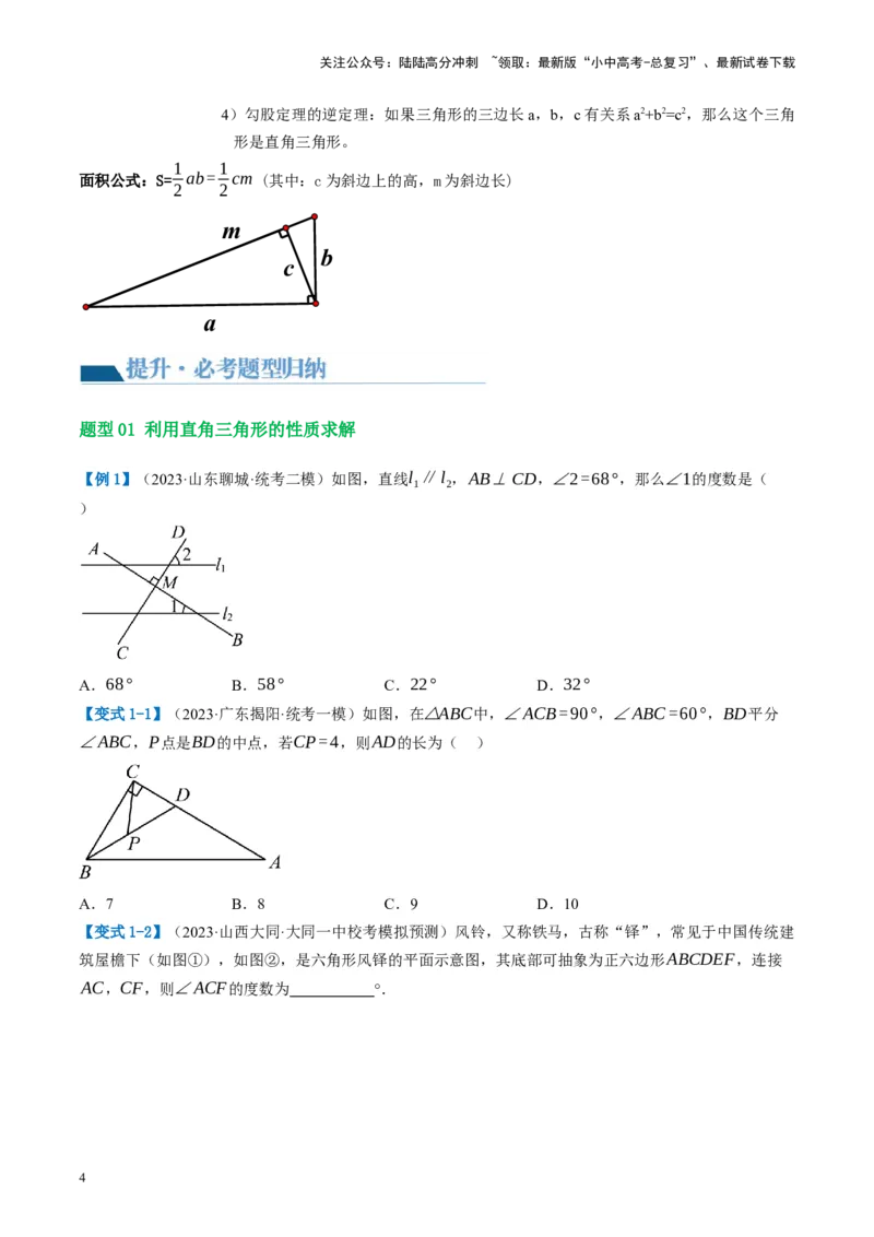 第19讲直角三角形（讲义）（原卷版）_02中考总复习（2026版更新中）_02-数学-中考总复习_2024年中考复习资料_一轮复习资料_配套讲义（原卷版+解析版）
