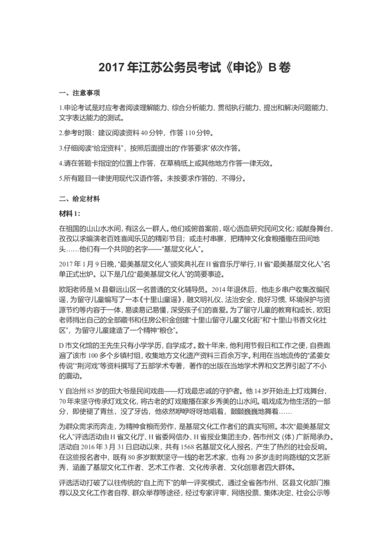 2017年江苏省录用公务员考试申论B类真题卷及答案_34省+国考真题_此文件夹为word版,不推荐使用_此word版为,不推荐使用_此word版为,不推荐使用_江苏行测+申论09-22