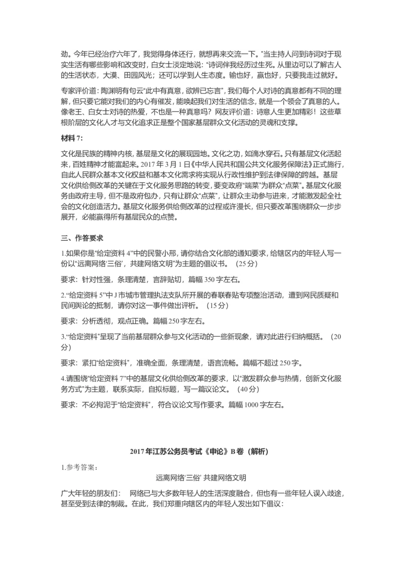 2017年江苏省录用公务员考试申论B类真题卷及答案_34省+国考真题_此文件夹为word版,不推荐使用_此word版为,不推荐使用_此word版为,不推荐使用_江苏行测+申论09-22