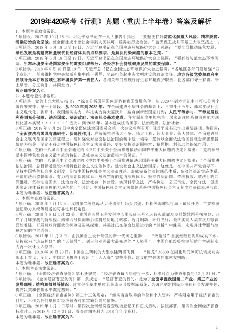 2019年420联考《行测》真题（重庆上半年卷）答案及解析_34省+国考真题_34省考+国考pdf版推荐用这个版本_34省行测+申论真题pdf推荐用这个版本_重庆公务员考试真题pdf版