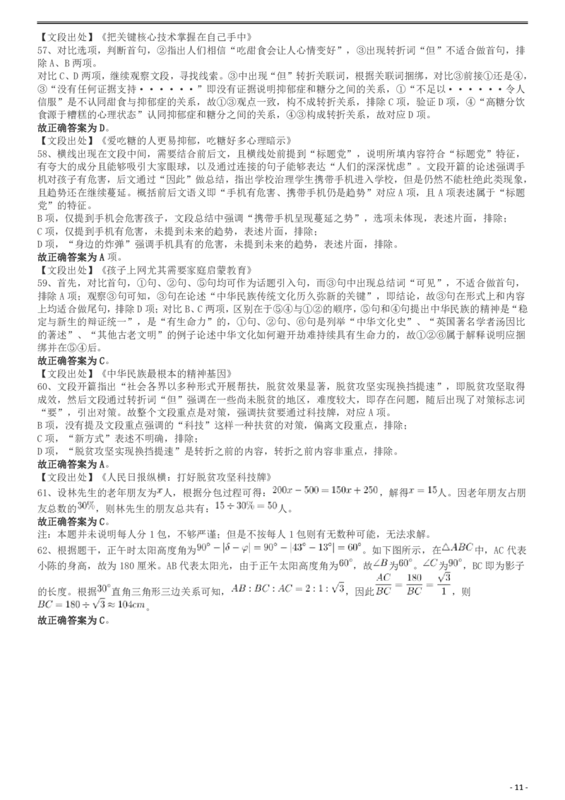2019年420联考《行测》真题（重庆上半年卷）答案及解析_34省+国考真题_34省考+国考pdf版推荐用这个版本_34省行测+申论真题pdf推荐用这个版本_重庆公务员考试真题pdf版
