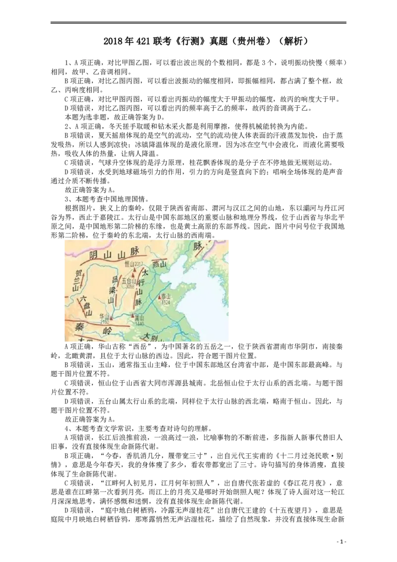 2018年421联考《行测》真题（贵州卷）答案及解析_34省+国考真题_34省考+国考pdf版推荐用这个版本_34省行测+申论真题pdf推荐用这个版本_贵州公务员考试真题pdf版_答案及解析