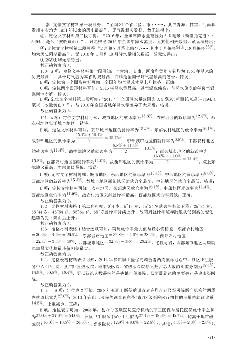 2018年421联考《行测》真题（贵州卷）答案及解析_34省+国考真题_34省考+国考pdf版推荐用这个版本_34省行测+申论真题pdf推荐用这个版本_贵州公务员考试真题pdf版_答案及解析