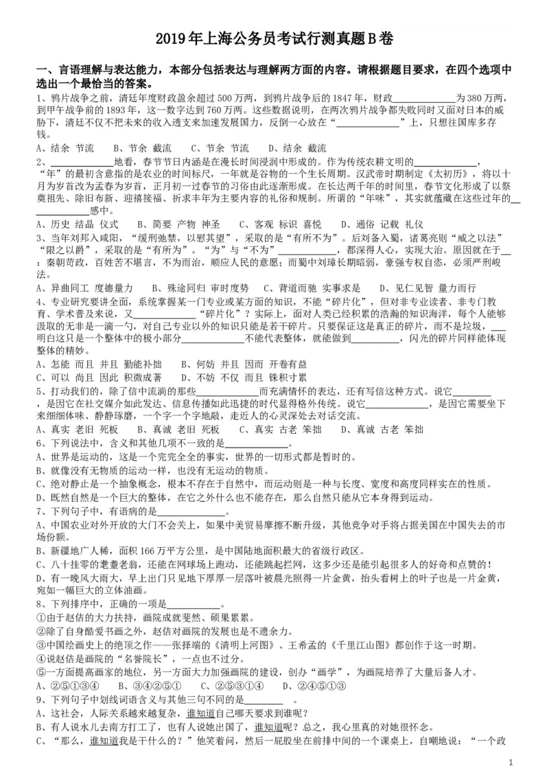 2019年上海公务员考试《行测》试卷（B卷）_34省+国考真题_此文件夹为word版,不推荐使用_此word版为,不推荐使用_此word版为,不推荐使用_题目