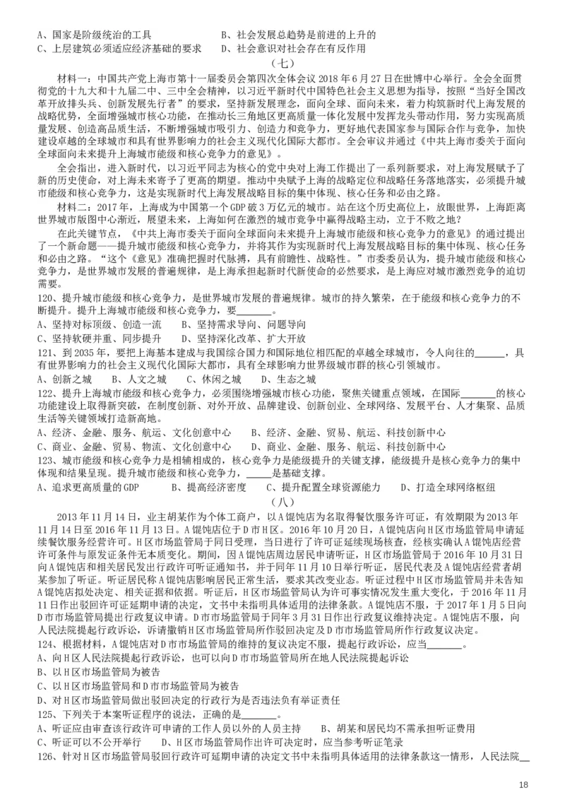 2019年上海公务员考试《行测》试卷（B卷）_34省+国考真题_此文件夹为word版,不推荐使用_此word版为,不推荐使用_此word版为,不推荐使用_题目