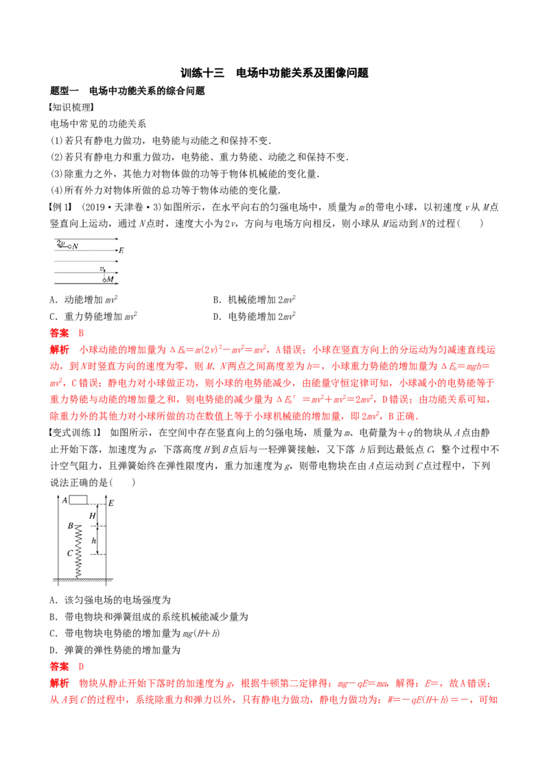 训练十三电场中功能关系及图像问题-备战2024年高考物理一轮复习专题复习与训练(解析版）_4.2025物理总复习_2024年新高考资料_3.2024专项复习_备战2024年高考物理一轮复习专题复习与训练