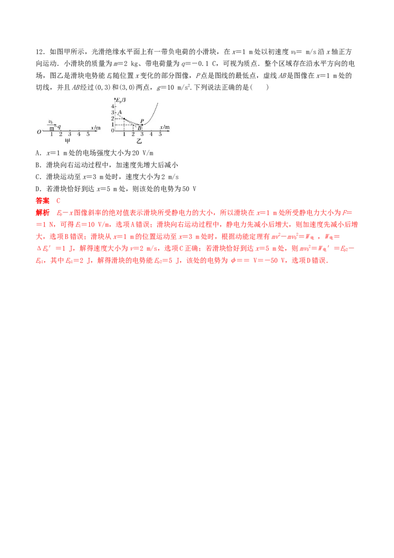 训练十三电场中功能关系及图像问题-备战2024年高考物理一轮复习专题复习与训练(解析版）_4.2025物理总复习_2024年新高考资料_3.2024专项复习_备战2024年高考物理一轮复习专题复习与训练