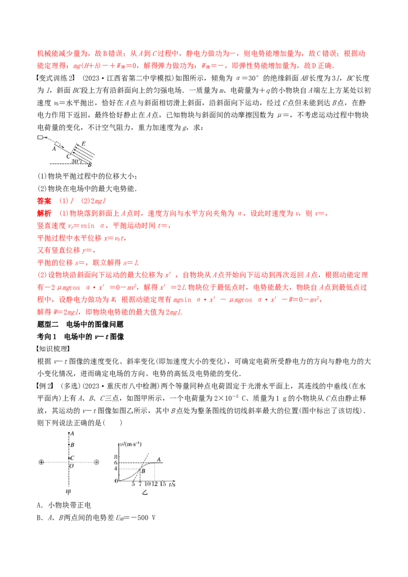 训练十三电场中功能关系及图像问题-备战2024年高考物理一轮复习专题复习与训练(解析版）_4.2025物理总复习_2024年新高考资料_3.2024专项复习_备战2024年高考物理一轮复习专题复习与训练