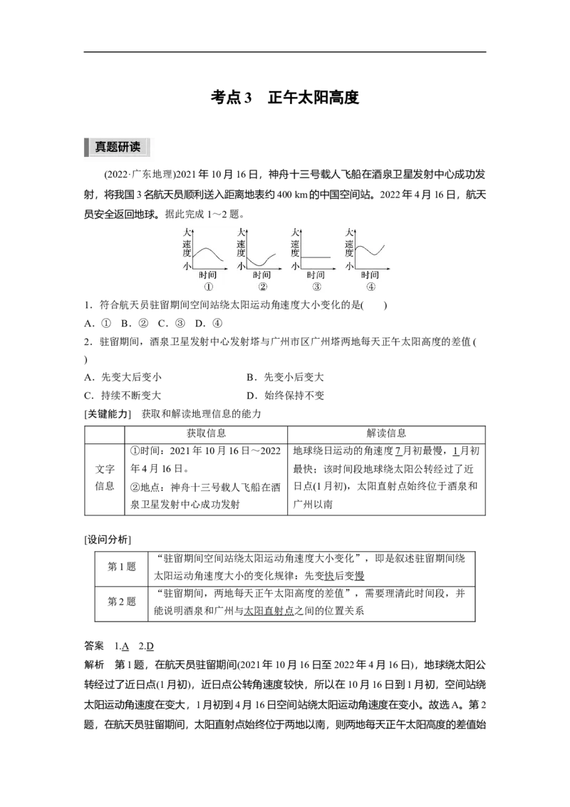 2023年高考地理二轮复习（新高考版）第1部分专题突破专题1考点3　正午太阳高度_9.2025地理总复习_2023年新高考复习资料_二轮复习_2023年高考地理二轮复习讲义+课件（新高考版）