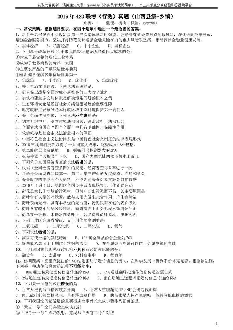 2019年420联考《行测》真题（山西卷）_34省+国考真题_此文件夹为word版,不推荐使用_此word版为,不推荐使用_此word版为,不推荐使用_山西公务员考试真题word版