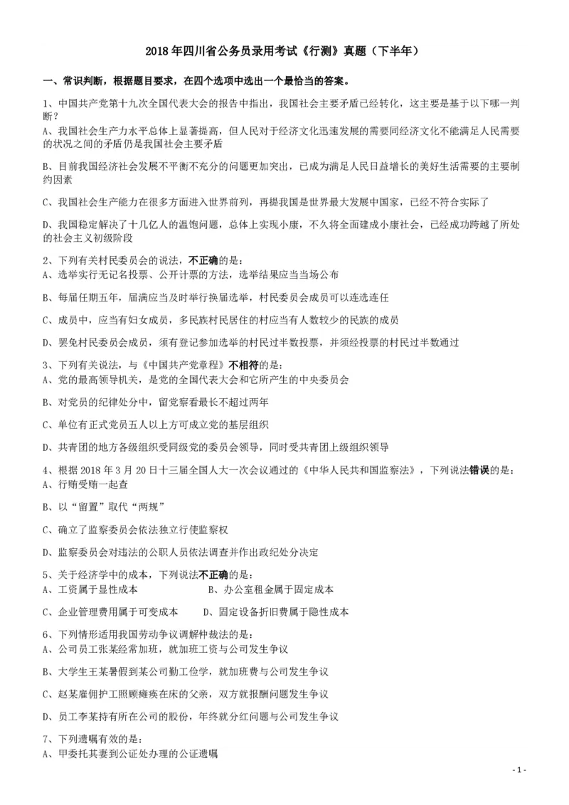 2018年四川省公务员录用考试《行测》真题（下半年）_34省+国考真题_34省考+国考pdf版推荐用这个版本_34省行测+申论真题pdf推荐用这个版本_四川公务员考试真题pdf版_题目