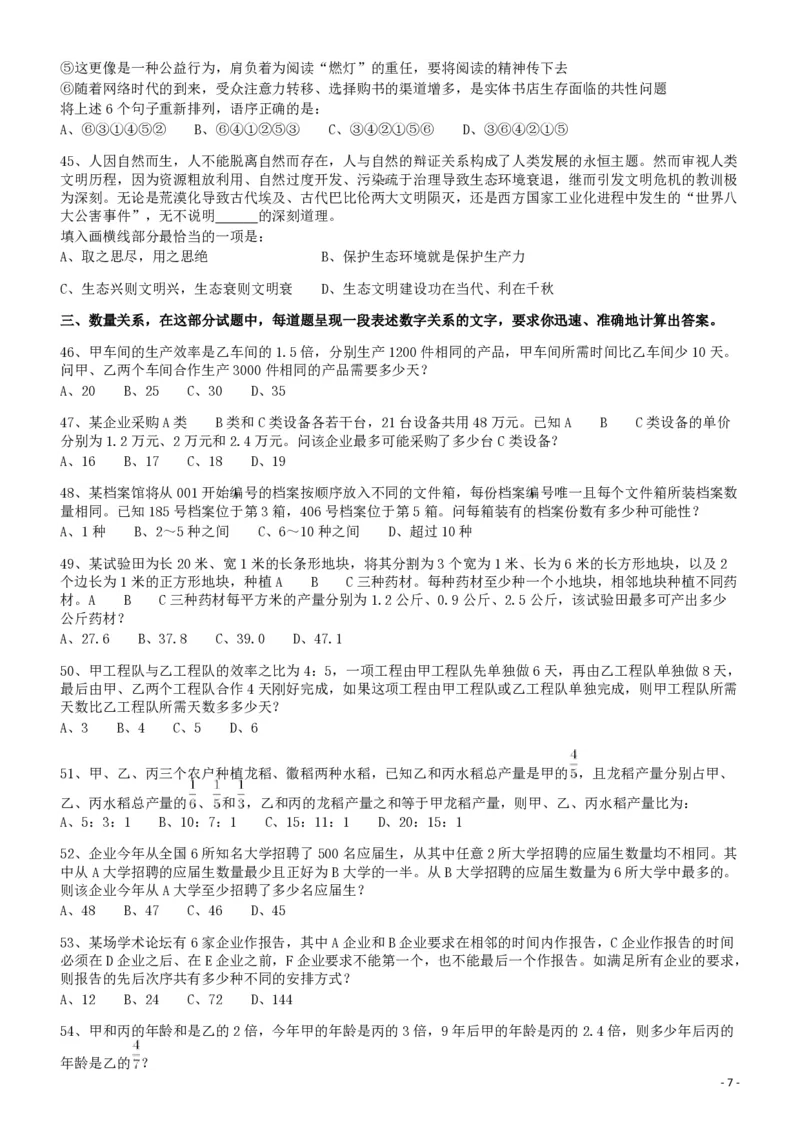 2018年四川省公务员录用考试《行测》真题（下半年）_34省+国考真题_34省考+国考pdf版推荐用这个版本_34省行测+申论真题pdf推荐用这个版本_四川公务员考试真题pdf版_题目
