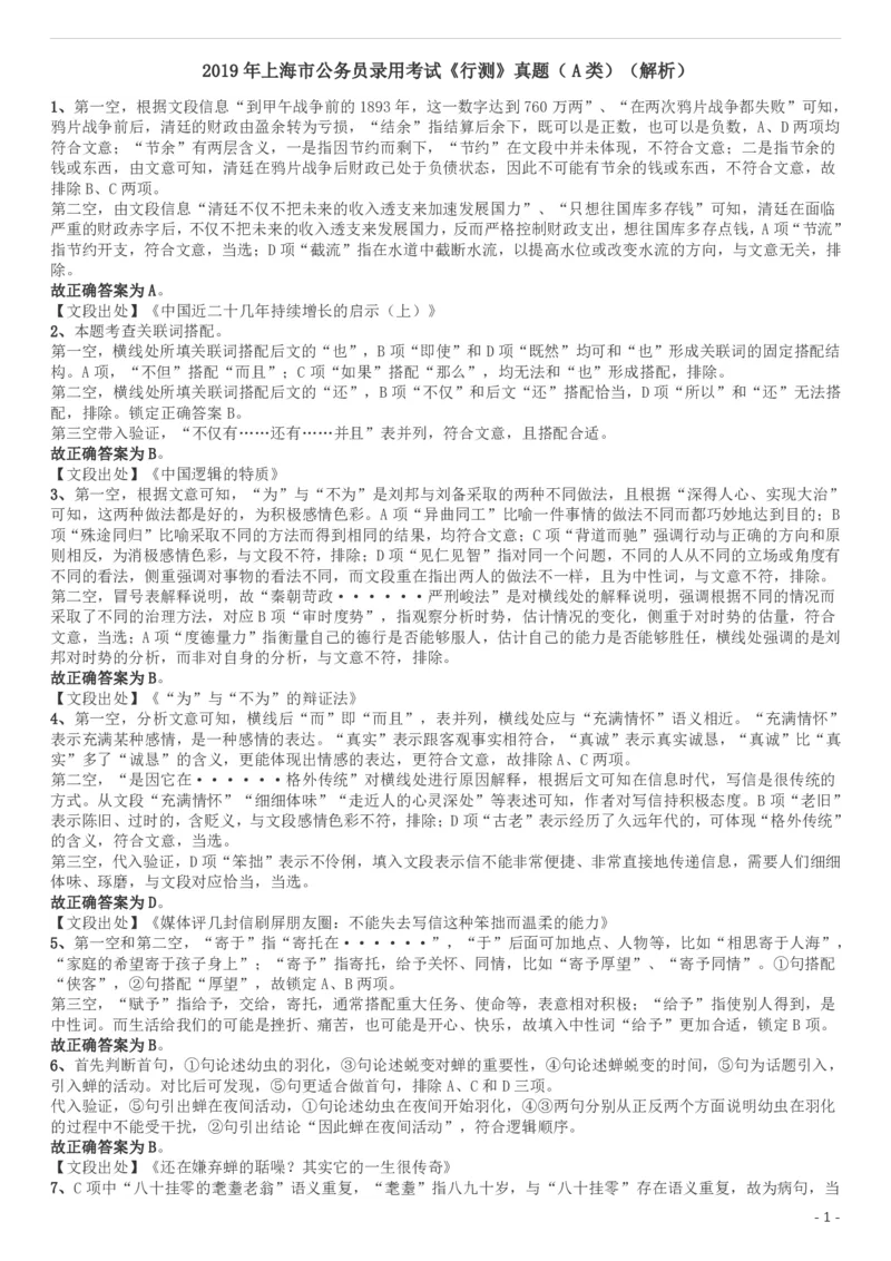 2019年上海公务员考试《行测》试卷（A卷）答案及解析_34省+国考真题_此文件夹为word版,不推荐使用_此word版为,不推荐使用_此word版为,不推荐使用_答案及解析