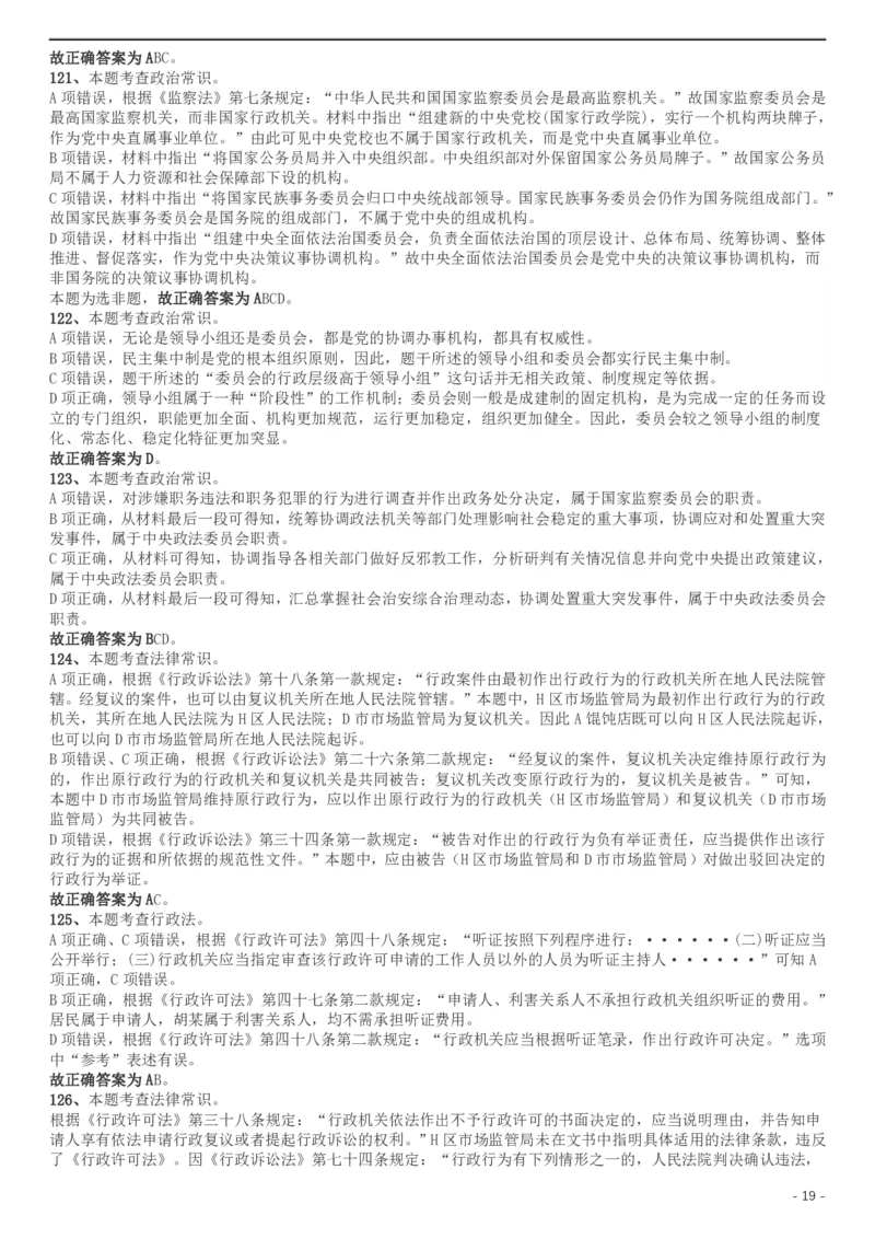 2019年上海公务员考试《行测》试卷（A卷）答案及解析_34省+国考真题_此文件夹为word版,不推荐使用_此word版为,不推荐使用_此word版为,不推荐使用_答案及解析