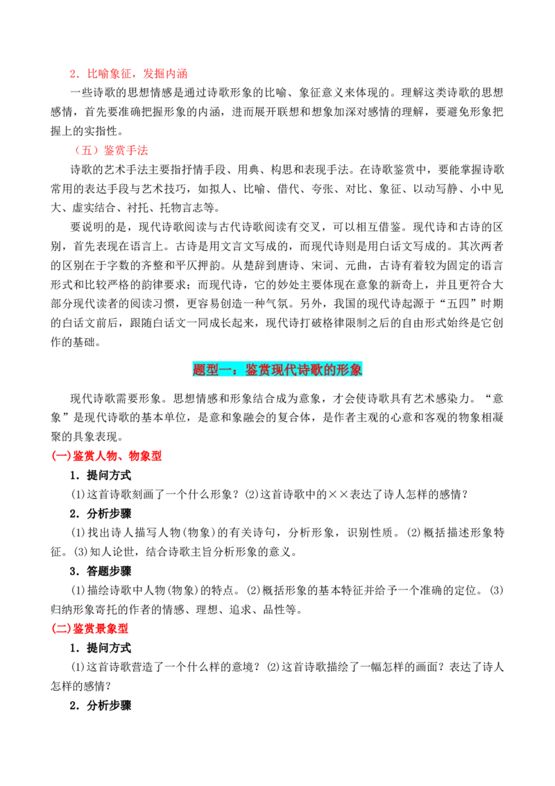 专题01：现代诗歌题型讲解（解析版）-上好课2025年高考语文一轮复习知识清单_1.2025语文总复习_2025年新高考资料_一轮复习_2025年高考语文一轮复习知识清单