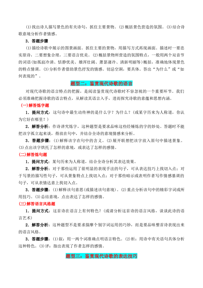 专题01：现代诗歌题型讲解（解析版）-上好课2025年高考语文一轮复习知识清单_1.2025语文总复习_2025年新高考资料_一轮复习_2025年高考语文一轮复习知识清单