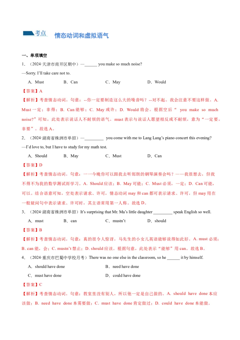 专题07情态动词和虚拟语气（练习）（解析版）_3.2025英语总复习_2024年新高考资料_2.2024二轮复习_2024年高考英语二轮复习讲练测（新教材新高考）_第一部分语法知识