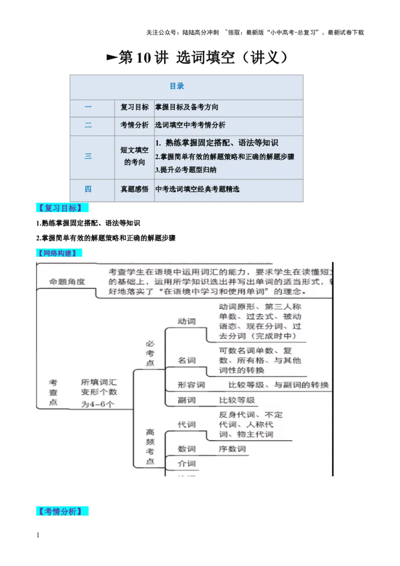 第10讲选词填空（讲义）-2024年中考英语一轮复习讲练测（全国通用）（原卷版）_02中考总复习（2026版更新中）_03-英语-中考总复习_2024年中考复习资料_一轮复习