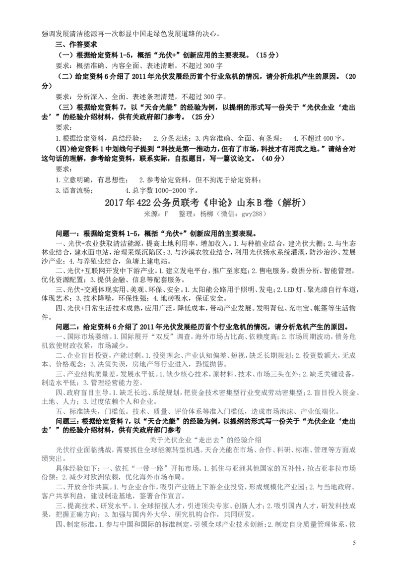 2017年422公务员联考《申论》（山东B类）及参考答案_34省+国考真题_此文件夹为word版,不推荐使用_此word版为,不推荐使用_此word版为,不推荐使用_申论及答案