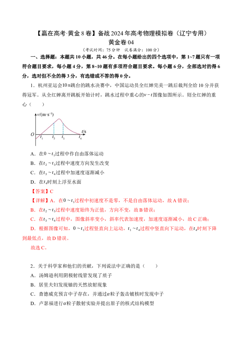 黄金卷04-赢在高考&middot;黄金8卷备战2024年高考物理模拟卷（辽宁专用）（解析版）_4.2025物理总复习_2024年新高考资料_4.2024高考模拟预测试卷