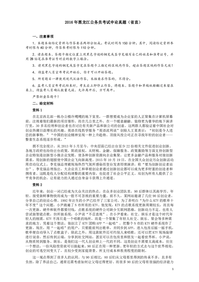 2016年黑龙江公务员考试《申论》真题参考答案(省直)_34省+国考真题_34省考+国考pdf版推荐用这个版本_34省行测+申论真题pdf推荐用这个版本