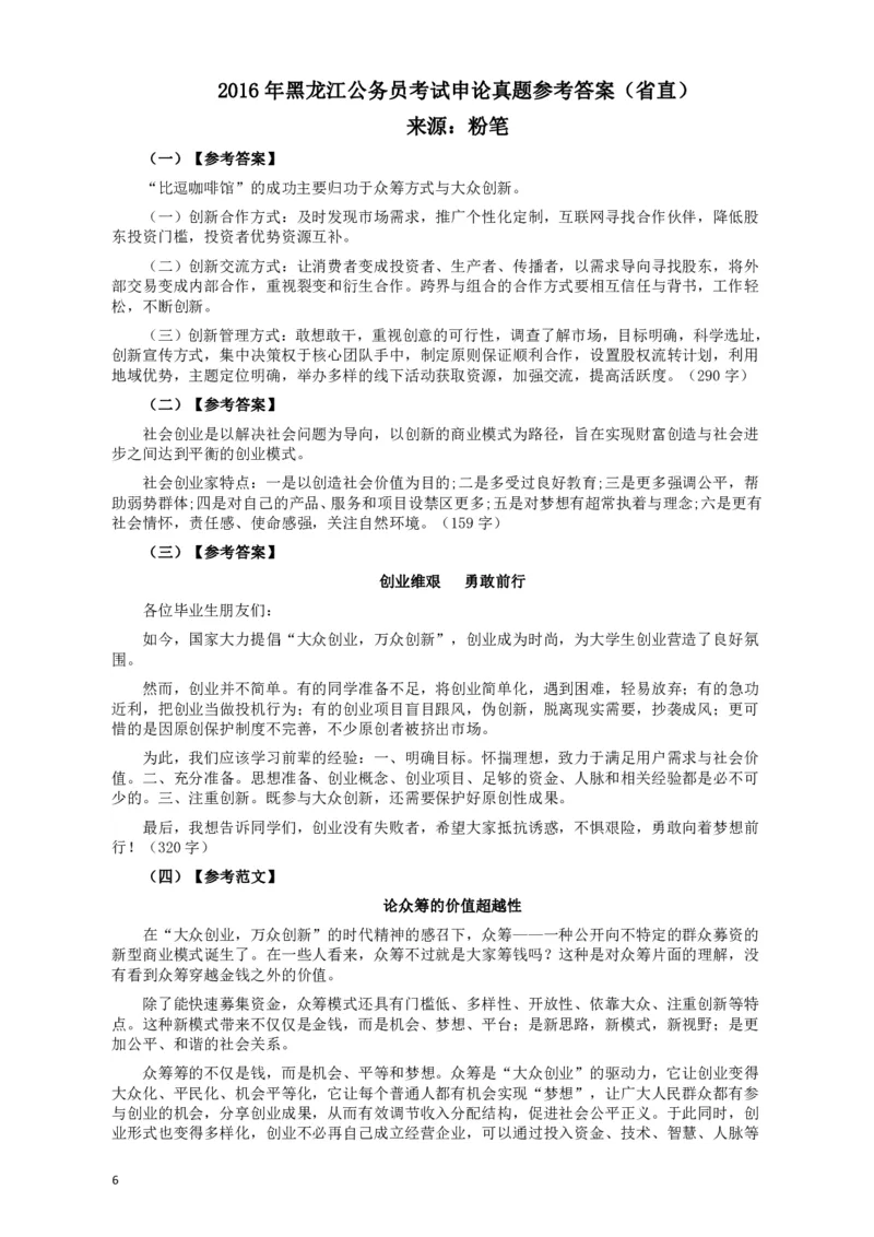 2016年黑龙江公务员考试《申论》真题参考答案(省直)_34省+国考真题_34省考+国考pdf版推荐用这个版本_34省行测+申论真题pdf推荐用这个版本