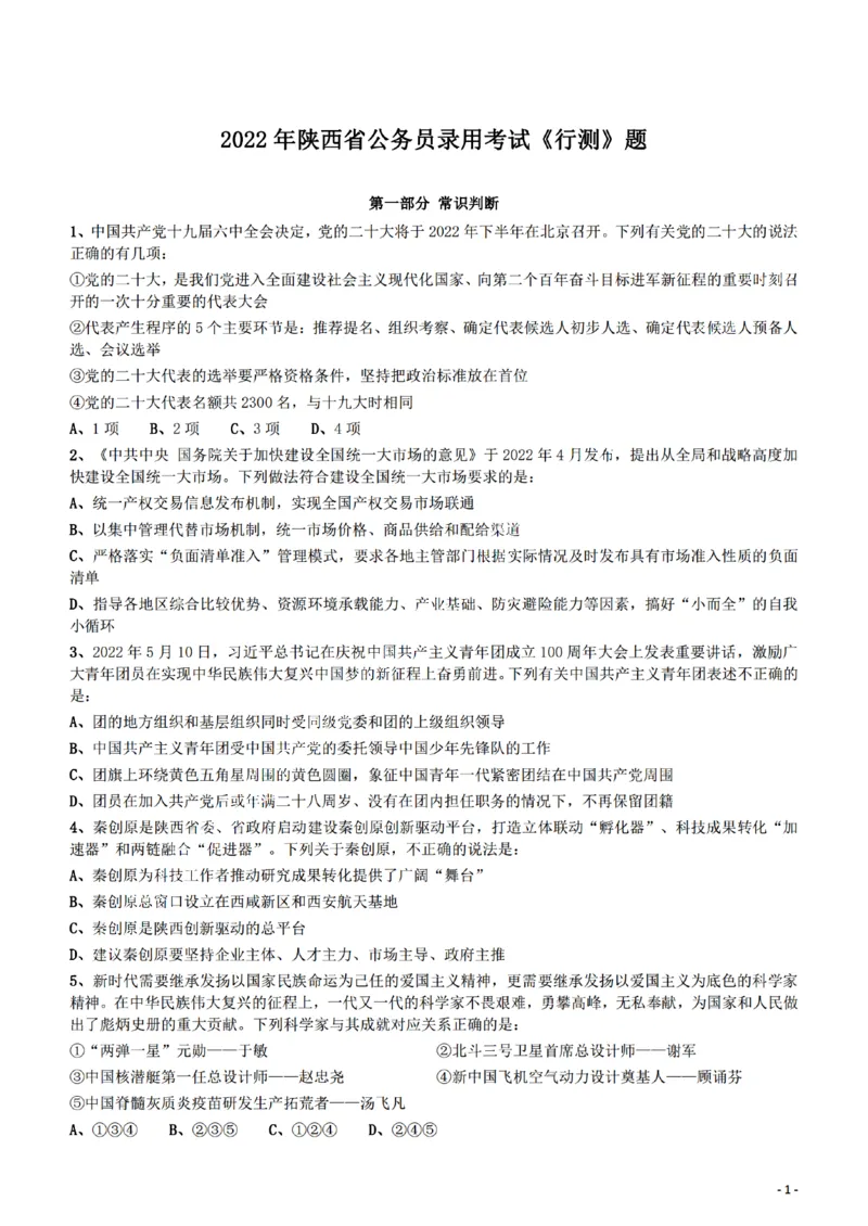 2022年陕西省公务员录用考试《行测》题_34省+国考真题_34省考+国考pdf版推荐用这个版本_34省行测+申论真题pdf推荐用这个版本_陕西公务员考试真题pdf版_题目