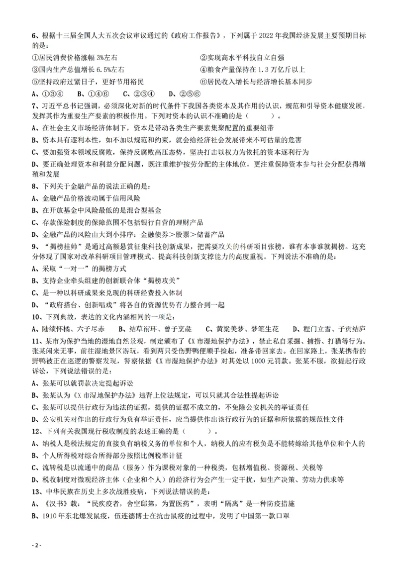 2022年陕西省公务员录用考试《行测》题_34省+国考真题_34省考+国考pdf版推荐用这个版本_34省行测+申论真题pdf推荐用这个版本_陕西公务员考试真题pdf版_题目