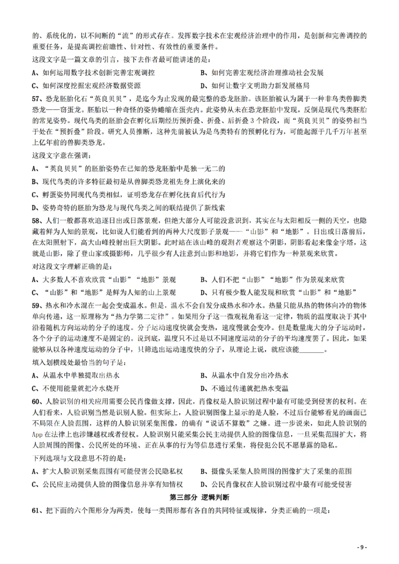 2022年陕西省公务员录用考试《行测》题_34省+国考真题_34省考+国考pdf版推荐用这个版本_34省行测+申论真题pdf推荐用这个版本_陕西公务员考试真题pdf版_题目