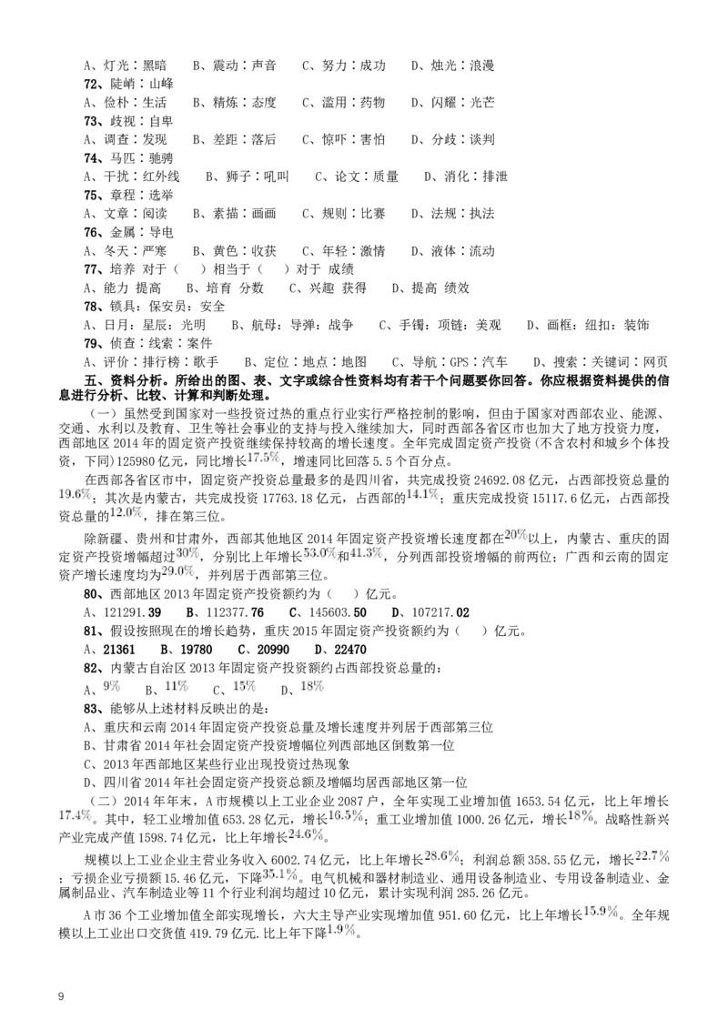 2016年重庆市选调应届优秀大学毕业生到基层工作考试行政职业能力测验试卷（精选）_34省+国考真题_此文件夹为word版,不推荐使用_此word版为,不推荐使用_题目