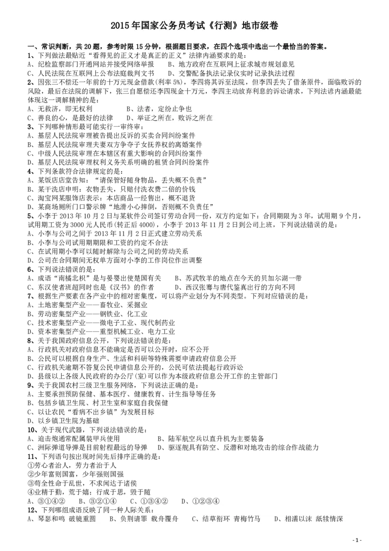 2015年国家公务员考试《行测》真题卷（地市级)_34省+国考真题_34省考+国考pdf版推荐用这个版本_国考2000-2025真题pdf推荐用这个版本_2000-2025国考行测PDF_行测-真题