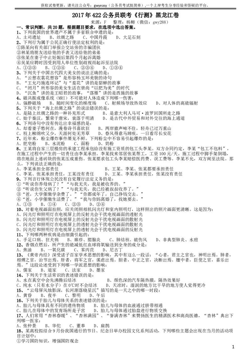 2017年422公务员联考《行测》真题（黑龙江卷）_34省+国考真题_此文件夹为word版,不推荐使用_此word版为,不推荐使用_此word版为,不推荐使用_题目