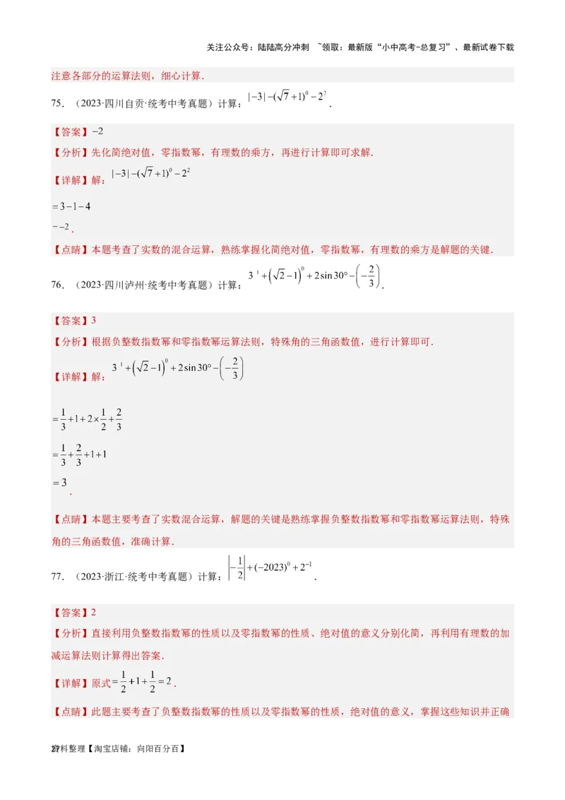 第1讲实数(含二次根式）（题型突破+专题精练）（解析版）_02中考总复习（2026版更新中）_02-数学-中考总复习_2024年中考复习资料_一轮复习资料_第一章数与式_题型突破+专题精练